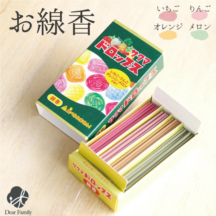 サクマドロップス お線香 ミニ寸 線香故人の好物 自宅用 お香 手元供養 可愛い お供え 贈り物 子供 赤ちゃん 自宅 お悔み 亀山 好物 サクマ ドロップ 飴...