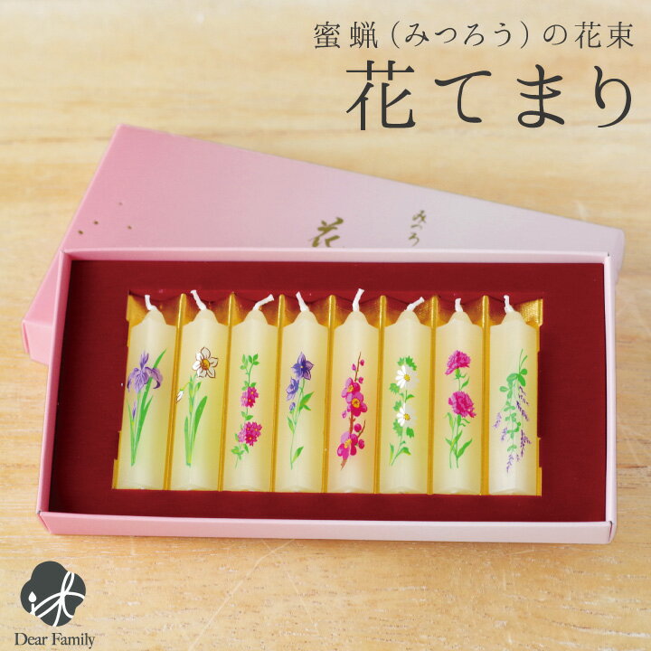 【11月限定P5倍】花ロウソク 蜜ろう 花てまり 8本入り 箱入りローソク ろうそく 仏具 手元供養 キャンドル お供え 贈り物 供養 法要 終活 水子供養 終活 49日 贈答用 お彼岸 お盆 お悔み