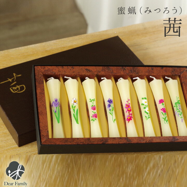 花ろうそく 蜜ろう 茜 8本入りローソク ろうそく 仏具 手元供養 キャンドル お供え 贈り物 お悔やみ ギフト 箱 供養 蜜蝋 水子供養 水子 法要 49日 終活 可愛い 上質 香り