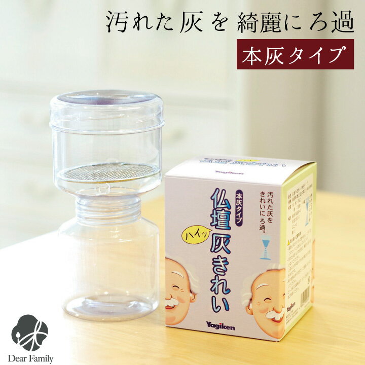 【クーポン有】灰きれい 本灰用 ろ過 香炉灰 仏具 ご供養 便利用品 仏具 灰 洗う 灰きれい 掃除 手入れ 仏壇 クリーン 洗浄 灰ふるい こしき ハイ 綺麗 終活