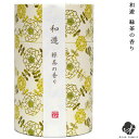 筒入り お線香 和遊 緑茶の香り自宅用 線香 お香 仏具 手元供養 上質 緑 茶 香り お悔やみ 供養 法要 終活 お供え 筒 上品 おしゃれ 癒し 盆 彼岸 49日 水子供養 家庭用 カメヤマ
