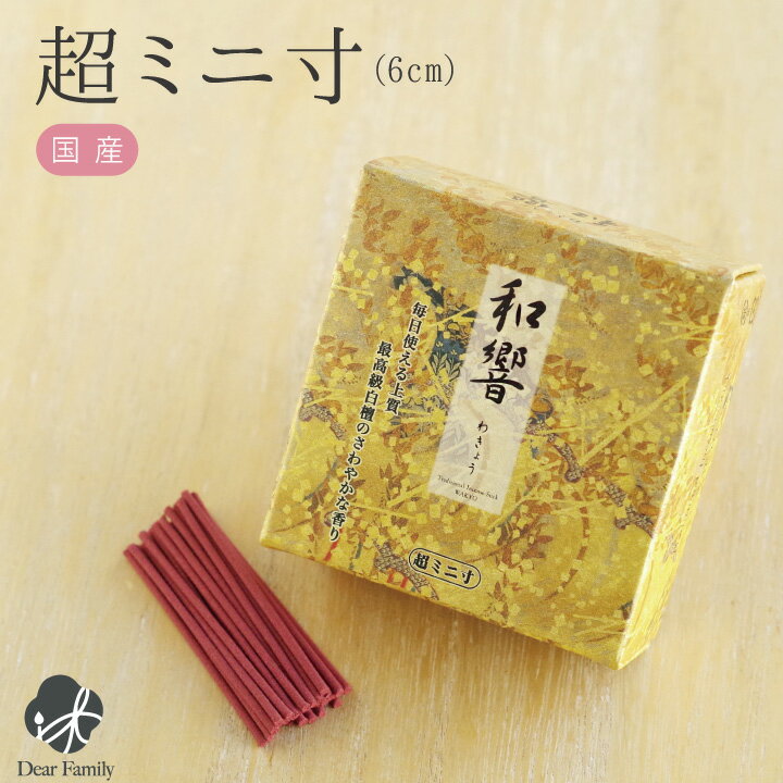 線香 超ミニ寸 和響 ゴールド 白檀の香り自宅用 お線香 お香 仏具 ミニ寸 箱 香り ミニ 短い 小さい 手元供養 供養 水子供養 水子 終活 お供え お悔や...