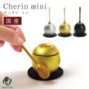 【クーポン有】仏具 りん チェリンミニ cherin-mini おりん国産 デザインおりん ミニ 鈴 モダン 手元供養 ちぇりん 銀 金 小さい 1.5RCP りん棒 おしゃれ 可愛い 水子 水子供養 ゴールド シルバー 法要 49日 盆 彼岸 九乗おりん シンプル