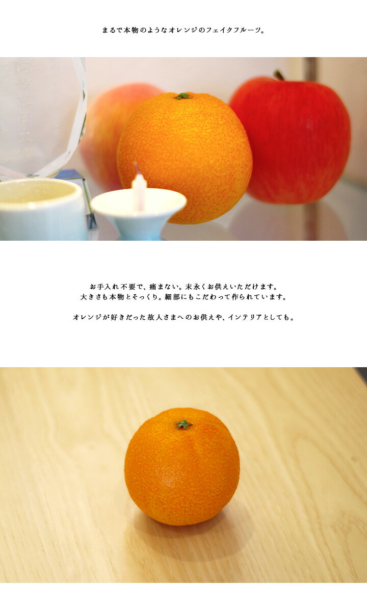 【仏具】【手元供養】【お供え】【果物】【フルーツ】【サンプル】【フェイク】【オレンジ】