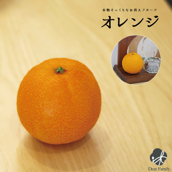 【クーポン有】お供えフルーツ オレンジ おれんじ みかん食品