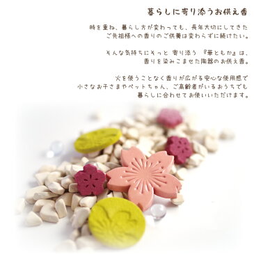 お供え 火を使わない 華ともか 桜の香り 線香 お香 仏具 アロマ さくら ストーン 火気厳禁 煙なし ギフト お悔やみ