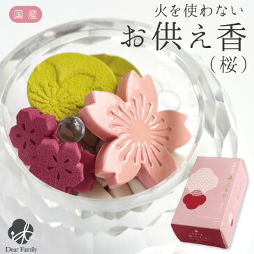 お供え 火を使わない 華ともか 桜の香り 線香 お香 仏具 アロマ さくら ストーン 火気厳禁 煙なし ギフト お悔やみ