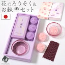 お供え ろうそく 線香 セット あかりとかおり 箱入 桜 蓮 お悔み ギフト 箱入り線香 箱入りろうそく 贈答 月命日 四十九日 ろうそく ローソク キャンドル...