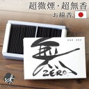 無ZERO ミニ寸線香 平箱 香り・煙の少ないお線香 無香 微煙 【ネコポス対応】 無香料 自宅用 線香 ミニ寸 お香 手元供養 仏具 お供え 丸叶むらた 彼岸...