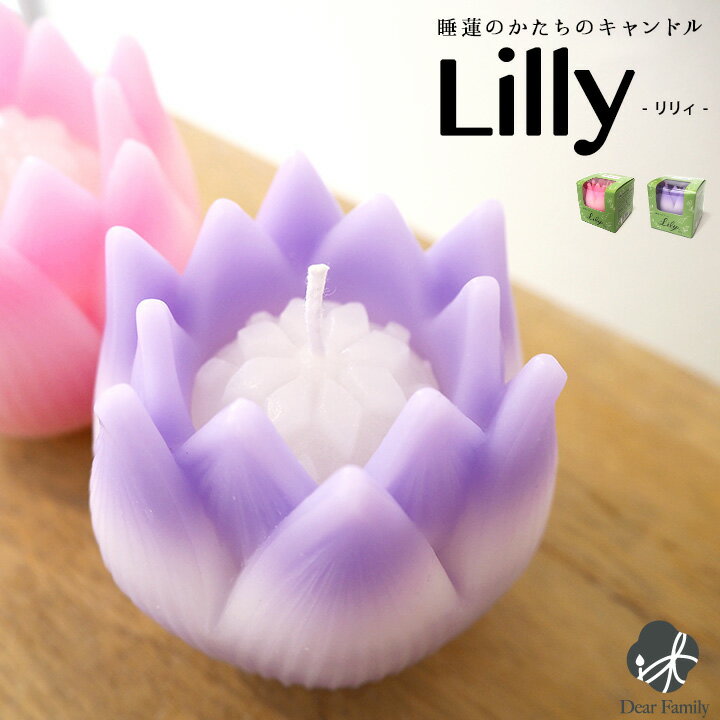 楽天手元供養のディアファミリー【クーポン有】キャンドル リリィ ※器は付属しません Lily 睡蓮 単品 ピンク パープル 紫 蓮 ハス ロウソク ローソク 東海製蝋 蝋燭 お供え 手元供養 盆 彼岸 法要 49日 明かり 可愛い 小さい ミニ 花 フラワー スイレン 終活 水子供養 夏