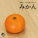 【クーポン有】お供えフルーツ みかん ミカン食品サンプル 仏壇 神具 お供え 仏壇 手元供養 フルーツ 果物 フェイク …