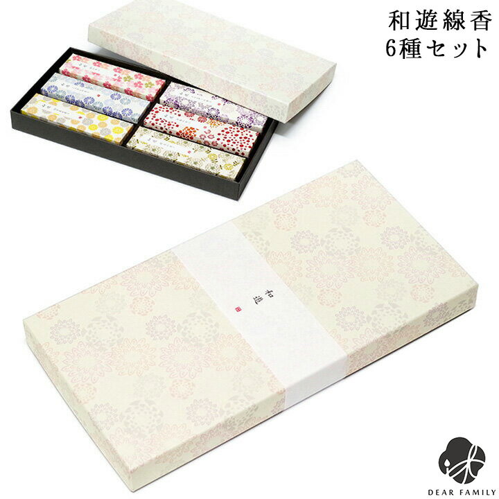 和遊 お線香セット 6種類の香り進物 手元供養 進物 線香 箱 ギフト お悔やみ 贈り物 可愛い 人気 喪中見舞い 返礼品 お香 香り お供え 花 カメヤマ 亀...