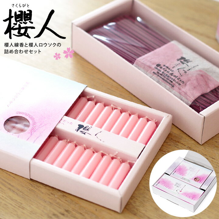 櫻人 線香&ロウソク 詰め合わせ 中線香 手元供養 お墓参り ロウソク お香 桜 香り 人気 さくら ピンク 可愛い キャンドル 喪中見舞い ギフト 蝋燭 水子...