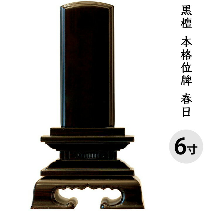 【クーポン有】位牌 黒檀 春日 黒 6寸 全長28cm 金文字 彫刻料無料送料無料 手元供養 供養 黒 木 木製 仏具 仏壇 彼岸 盆 49日 一回忌 故人 人間 文字入れ 法要 戒名 俗名 梵字 終活 楷書