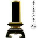 位牌 上塗り 春日 4寸 全長19.4cm 金文字 彫刻料無料送料無料 艶 漆 手元供養 供養 上塗 黒 木 木製 仏具 仏壇 彼岸 盆 49日 一回忌 故人 ...