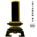 【クーポン有】位牌 上塗り 春日 5.5寸 全長25.5cm 金文字 彫刻料無料送料無料 艶 漆 手元供養 供養 上塗 黒 木 木製 仏具 仏壇 彼岸 盆 49日 一回忌 故人 人間 文字入れ 法要 戒名 俗名 梵字 終活 楷書