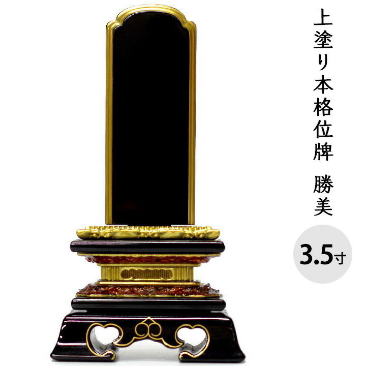 【クーポン有】位牌 上塗り 勝美 3.5寸 全長17.5cm 金文字 彫刻料無料送料無料 艶 漆 手元供養 供養 上塗 黒 木 木製 仏具 仏壇 彼岸 盆 49日 一回忌 故人 人間 水子 水供養 文字入れ 法要 戒名 俗名 梵字 終活