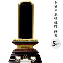 位牌 上塗り 勝美 5寸 全長23.6cm 金文字 彫刻料無料送料無料 艶 漆 手元供養 供養 上塗 黒 木 木製 仏具 仏壇 彼岸 盆 49日 一回忌 故人 人間 文字入れ 法要 戒名 俗名 梵字 終活