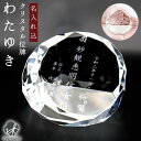 位牌 クリスタル わたゆき 名入れ込 クリスタル位牌 ガラス 円形 丸型 仏具 メモリアル 手元供養 モダン位牌 彫刻 梵字 戒名 四十九日 49日 夫婦 慰霊...