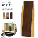木製位牌 かぐや仏具 モダン 現代位牌 49日 法要 名入れ 彫刻 名前 戒名 梵字 終活 供養 水子 水子供養 木目ウォールナット 紫檀 シンプル 自然 魂入...
