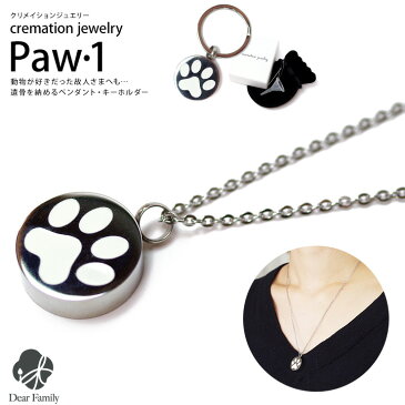 ネコポス対応 遺骨ジュエリー Paw1 オールステンレス クリメイションジュエリー cremation jewelry 足あと 肉球遺骨 カプセル ネックレス キーホルダー ペンダント 手元供養 仏具 パウ 1 水子供養 水子 終活 人気 骨 骨入れ