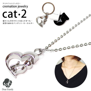 ネコポス対応 遺骨ジュエリー Cat2 オールステンレス クリメイションジュエリー cremation jewelry 猫 ネコ cat CAT キャット遺骨 カプセル ネックレス キーホルダー ペンダント 手元供養 仏具 骨 骨入れ 水子供養 水子 終活 人気 可愛い