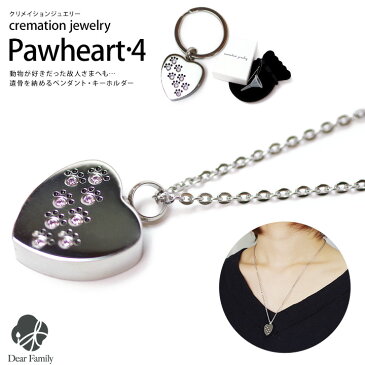 ネコポス対応 遺骨ジュエリー Pawheart4 オールステンレス クリメイションジュエリー cremation jewelry パウハート 4 肉球 足あと遺骨 カプセル ネックレス キーホルダー ペンダント 手元供養 仏具 水子供養 水子 終活 おしゃれ パウ