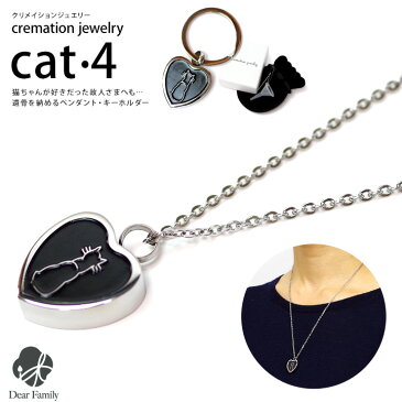 ネコポス対応 遺骨ジュエリー Cat4 オールステンレス クリメイションジュエリー cremation jewelry 猫 ネコ cat CAT キャット ハート遺骨 カプセル ネックレス キーホルダー ペンダント 手元供養 仏具 水子供養 水子 終活 法要 小さい
