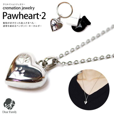 ネコポス対応 遺骨ジュエリー Pawheart2 オールステンレス クリメイションジュエリー cremation jewelry パウ ハート 肉球 足あと 足跡遺骨カプセル 遺骨ネックレス キーホルダー ペンダント 手元供養 水子 水子供養 骨入れ 骨 終活 可愛い 天使ママ