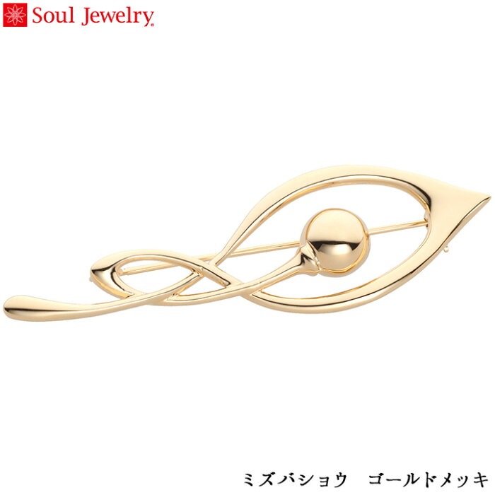 遺骨ジュエリー 遺骨を納めるブローチ ミズバショウ ゴールドメッキSoul Jewerly ソウルジュエリー 遺骨カプセル ペンダント 遺骨 ブローチ 手元供養 供養品 メモリアル お骨 ゴールド ジュエリー 可愛い アクセサリー 遺骨ペンダント