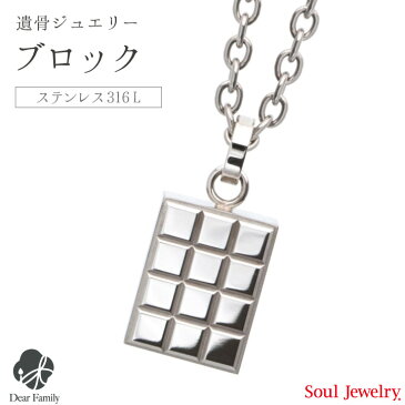 遺骨ペンダント ブロック プレーン手元供養 供養 Soul Jewelry SoulJewelry ソウルジュエリー ステンレス ステンレス316L アレルギー 遺骨カプセル アクセサリー 人気 水子供養 水子 エンゼルケア 49日 骨 遺骨 遺灰 骨入れ 送料無料 分骨 天使ママ