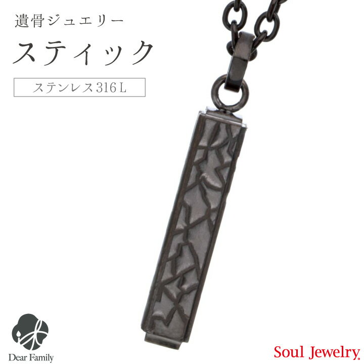 遺骨ペンダント ハンマードスティック ブラックメンズ 手元供養 Soul Jewelry SoulJewelry ソウルジュエリー ステンレス ステンレス316L アレルギー シルバー 遺骨カプセル アクセサリー 人気 水子供養 水子 エンゼルケア 骨 遺骨 遺灰 骨入れ 分骨