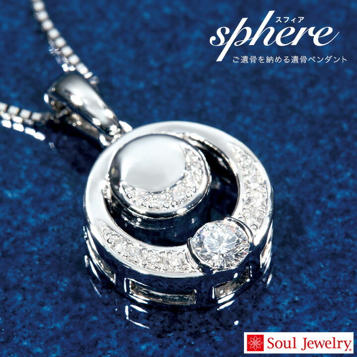 遺骨ペンダント スフィア プラチナ ダイヤモンドお骨 手元供養 供養 Soul Jewelry ソウルジュエリー カラット VSクラス ct ベネチアン 遺骨カプセル アクセサリー 人気 水子供養 水子 エンゼルケア 49日 骨 遺骨 遺灰 骨入れ 送料無料 分骨 天使ママ