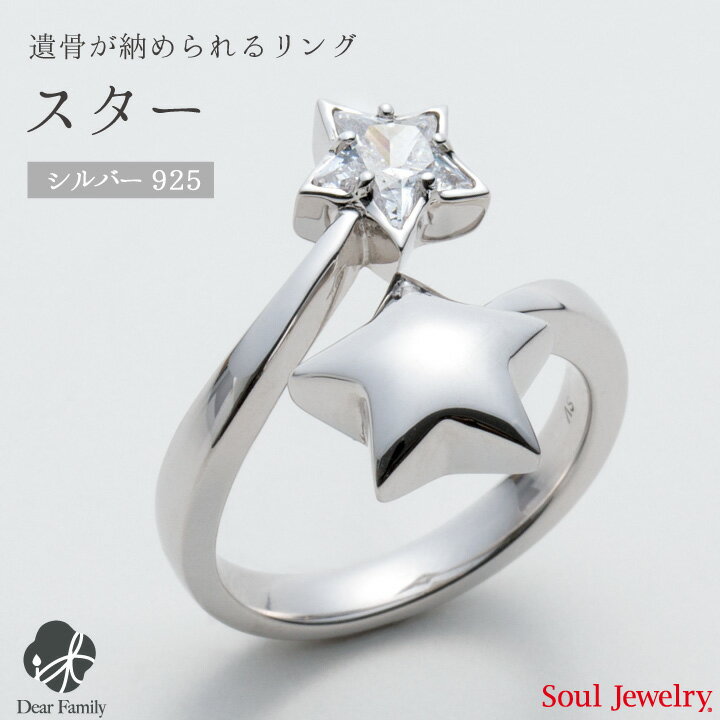 ジルコニア 遺骨アクセサリー リング スター シルバー手元供養 供養 指輪 リング お骨 遺骨 SoulJewelry ソウルジュエリー シルバー925 925 ジルコニア 可愛い 遺骨カプセル 仏具 メモリアル アクセサリー ジュエリー 水子供養 水子 エンゼルケア 天使ママ