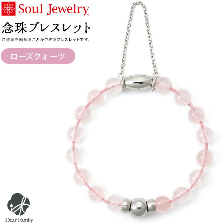 遺骨 念珠 ブレスレット 生活防水 MAG ローズクオーツ骨壷 骨壺 手元供養 供養 Soul Jewelry SoulJewelry ソウルジュエリー ステンレス 防水 遺骨カプセル 遺骨ブレスレット 数珠 人気 水子供養 水子 アレルギー 骨 遺灰 骨入れ 送料無料 分骨