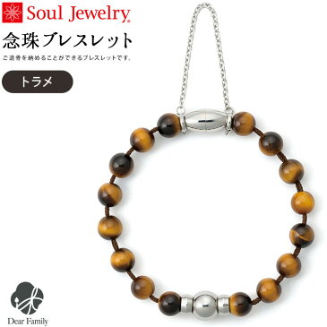 遺骨 念珠 ブレスレット 生活防水 MAG トラメ骨壷 骨壺 手元供養 供養 Soul Jewelry ソウルジュエリー ステンレス マグネット 防水 遺骨カプセル 遺骨ブレスレット 数珠 人気 水子供養 水子 アレルギー 49日 納骨 骨 遺灰 骨入れ 分骨