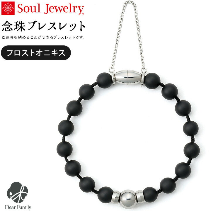 遺骨 念珠 ブレスレット 生活防水 MAG フロストオニキス骨壷 骨壺 手元供養 供養 Soul Jewelry ソウルジュエリー ステンレス 防水 遺骨カプセル 遺骨ブレスレット 数珠 人気 水子供養 水子 アレルギー 49日 遺骨 遺灰 骨入れ 送料無料 分骨 天使ママ