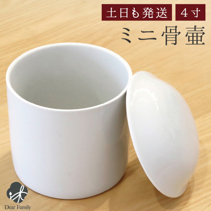 【クーポン有】骨壷 白並 4寸（直径約12cm）骨壷 ミニ骨壷 分骨 遺骨 骨 仏具 陶器 供養 手元供養 神具 白い ホワイト 骨 骨入れ 上質 水子供養 水子 赤ちゃん 入れ物 終活 人間 法要 49日 ケース 喉仏 天使ママ