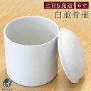 【クーポン有】骨壷 白並 6寸（直径約18cm）骨壷 分骨 遺骨 骨 仏具 陶器 供養 手元供養 神具 白い ホワイト 骨 骨入れ 上質 入れ物 終活 コツツボ 人間 49日 法要