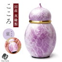 ミニ骨壷 心 こころ 菫 すみれ 安心の真鍮製 国産送料無料 骨壷 ミニ骨壷 分骨 遺骨 骨 仏具 骨入れ ケース 入れ物 人気 紫 パープル ラベンダー 綺麗...