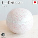 【限定価格】国産 ミニ骨壷 てまり ピンク骨壷 ミニ 日本製 手元供養 供養 仏具 小さい 可愛い ラスター 骨入れ 骨 遺骨 遺灰 終活 水子供養 水子 おし...