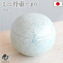 【限定価格】国産 ミニ骨壷 てまり ブルー骨壷 ミニ 日本製 手元供養 供養 仏具 小さい 可愛い ラスター 骨入れ 骨 遺骨 遺灰 終活 水子供養 水子 おし...