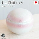 【限定価格】国産 ミニ骨壷 てまり コスモピンク骨壷 ミニ 日本製 手元供養 供養 仏具 小さい 可愛い ラスター 骨入れ 骨 遺骨 遺灰 終活 水子供養 水子...