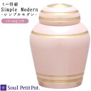 ミニ骨壷 シンプルモダン パールピンク骨壷 手元供養 供養 ピンク 桃 もも 桜 さくら 真鍮 小さい ミニ かわいい 水子供養 水子 入れ物 終活 納骨 骨 遺骨 遺灰 骨入れ シンプル ナチュラル お悔やみ 箱 分骨 骨壺 骨つぼ ケース 桜特集