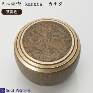 ミニ骨壷 カナタ 茶褐色骨壷 手元供養 供養 茶 褐色 真鍮 高岡 銅器 ネジ式 金属 工芸品 小さい ミニ 可愛い 人気 水子供養 水子 仏具 モダン 入れ物 終活 法要 49日 納骨 骨 遺骨 遺灰 骨入れ シンプル ナチュラル お悔やみ 箱 分骨 ケース