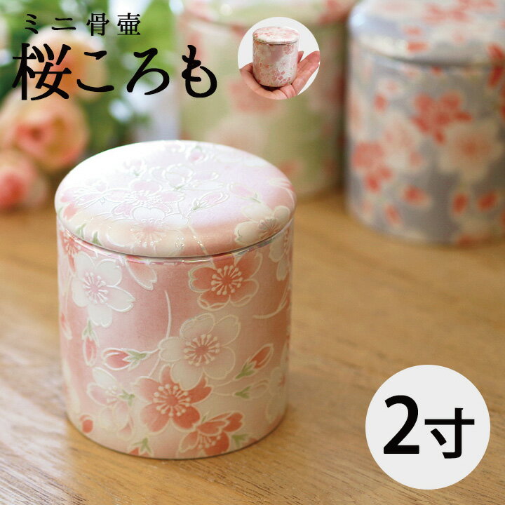 楽天市場】ミニ骨壷 桜の通販 楽天市場】ミニ骨壷 桜の通販