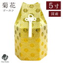 骨袋のみのお届け 「菊花」 ゴールド 金 5寸 骨袋 骨壷用 覆い袋 カバー 六角仏具 神具 供養 手元供養 骨袋 骨壷カバー 入れ物 袋 ゴールド 金色 豪華...