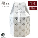 骨袋のみのお届け 「菊花」 シルバー 銀 4寸 骨袋 骨壷用 覆い袋 カバー 六角仏具 神具 供養 手元供養 骨袋 骨壷カバー 入れ物 袋 銀色 シルバー 豪華...