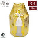 骨袋のみのお届け 「菊花」 ゴールド 金 3寸 骨袋 骨壷用 覆い袋 カバー 六角仏具 神具 供養 手元供養 骨袋 骨壷カバー 入れ物 袋 ゴールド 金色 豪華...