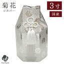 骨袋のみのお届け 「菊花」 シルバー 銀 3寸 骨袋 骨壷用 覆い袋 カバー 六角仏具 神具 供養 手元供養 骨袋 骨壷カバー 入れ物 袋 銀色 シルバー 豪華...